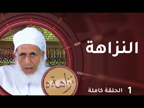 [ النزاهة] -1- برنامج #نزاهة [5]