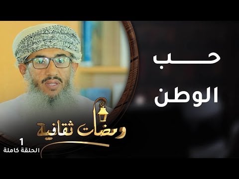 حب الوطن – ح1 – ومضات ثقافية