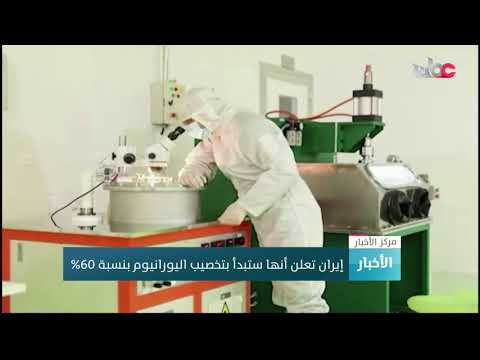 إيران تعلن أنها ستبدأ بتخصيب اليورانيوم بنسبة 60%