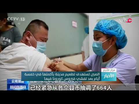 الصين تستهدف تطعيم مدينة بأكملها في 5 أيام بعد تفشي فيروس كورونا فيها