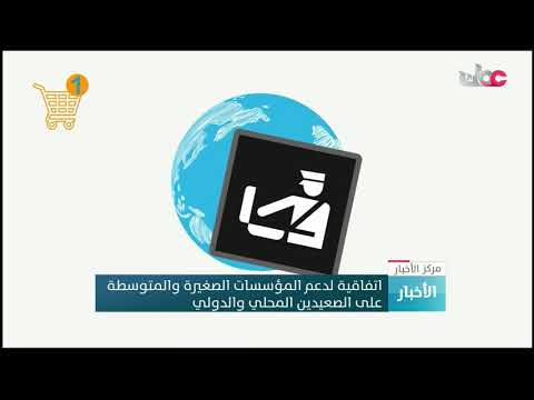 اتفاقية لدعم المؤسسات الصغيرة والمتوسطة على الصعيدين المحلي والدولي