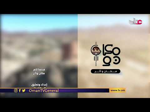 #مكان_وأثر | الأربعاء 1 #رمضان 1442 هـ