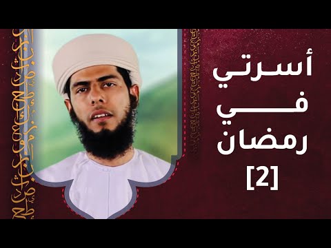 الحلقة الثانية- أسرتي في رمضان