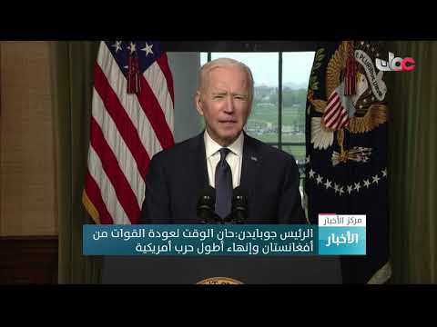 الرئيس جوبايدن: حان الوقت لعودة القوات من أفغانستان وإنهاء أطول حرب أمريكية