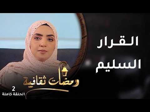القرار السليم – ح2- ومضات ثقافية