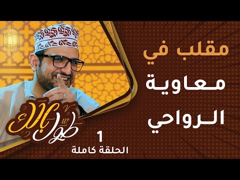 مقلب في معاوية الرواحي [عصّب علينا!] – [ح1] طوَّل بالك