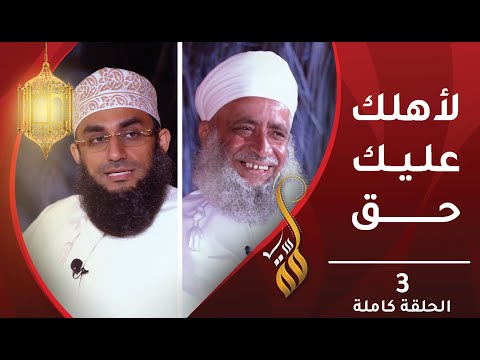 لأهلك عليك حق – الحلقة الثالثة – برنامج #لمّة