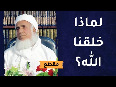 لماذا خلقنا الله؟