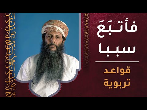 فأتبَعَ سببا – قواعد تربوية [ح1]