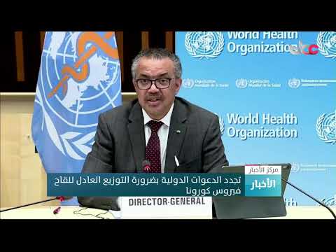 تجدد الدعوات الدولية بضرورة التوزيع العادل للقاح فيروس كورونا