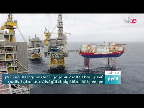 أسعار النفط العالمية تستقر قرب أعلى مستوى لها في شهر مع رفع وكالة الطاقة وأوبك التوقعات على الطلب ا