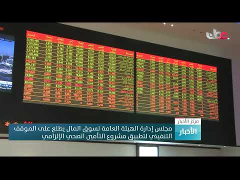 مجلس إدارة الهيئة العامة لسوق المال يطلع على الموقف التنفيذي لتطبيق مشروع التأمين الصحي الإلزامي