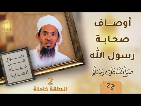 أوصاف صحابة رسول الله صلى الله عليه وسلم ج2 – ح2 – صور من حياة الصحابة