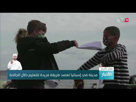 مدينة في إسبانيا تعتمد طريقة فريدة للتعليم خلال الجائحة