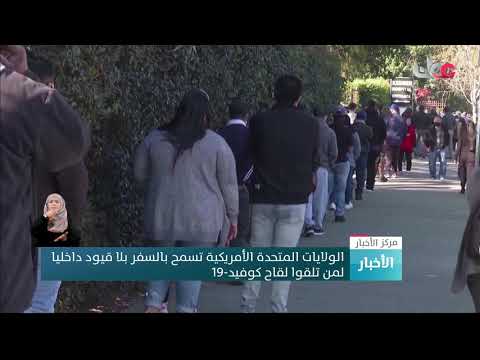 الولايات المتحدة الأمريكية تسمح بالسفر بلا قيود داخليا لمن تلقوا لقاح كوفيد-19