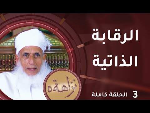 [  الرقابة الذاتية] -3- برنامج #نزاهة [5]
