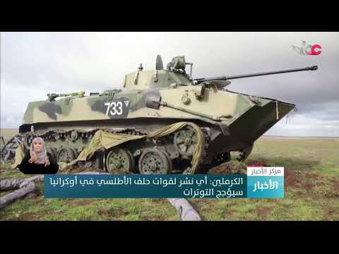 الكرملين: أي نشر لقوات حلف الأطلسي في أوكرانيا سيؤجج التوترات