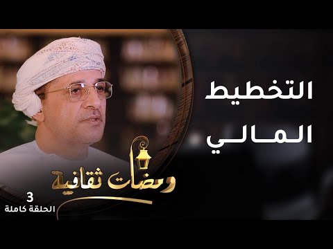 التخطيط المالي – ح3 – ومضات ثقافية