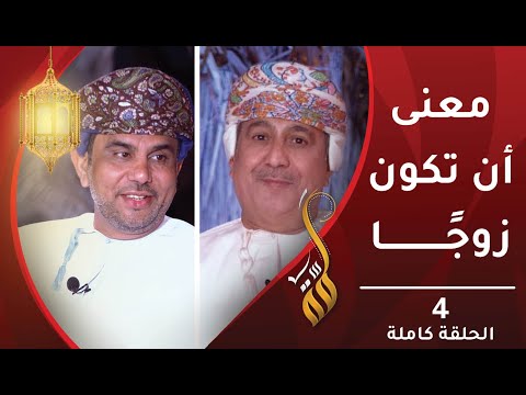 ما معنى أن تكون زوجا ورب أسرة؟ – الحلقة الرابعة- برنامج #لمّة