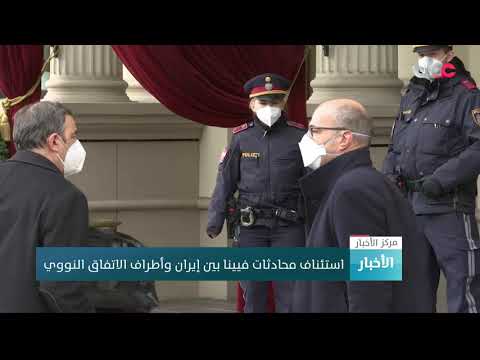 استئناف محادثات فيينا بين إيران وأطراف الاتفاق النووي