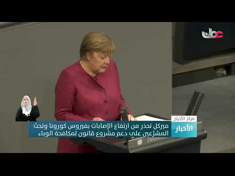 ميركل تحذر من ارتفاع الإصابات بفيروس كورونا وتحث المشرِّعين على دعم مشروع قانون لمكافحة الوباء