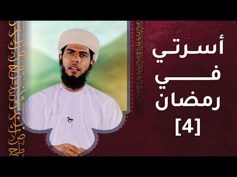 الحلقة الرابعة – أسرتي في رمضان