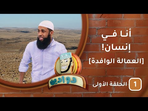 أنا في إنسان! [العمالة الوافدة] – الحلقة الأولى #دوادين
