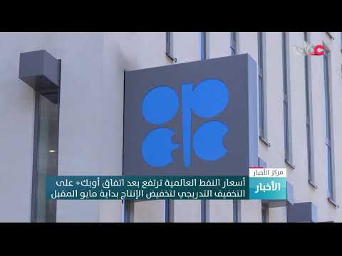 أسعار النفط العالمية ترتفع بعد اتفاق أوبك+ على التخفيف التدريجي لتخفيض الإنتاج بداية مايو المقبل