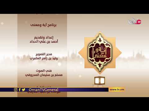 #آية_ومعنى | السبت 4 #رمضان 1442 هـ