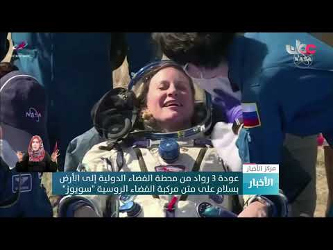 عودة 3 رواد من محطة الفضاء الدولية إلى الأرض بسلام على متن مركبة الفضاء الروسية “سويوز”