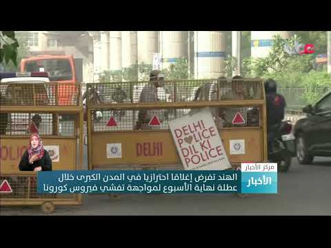 الهند تفرض إغلاقا احترازيا في المدن الكبرى خلال عطلة نهاية الأسبوع لمواجهة تفشي فيروس كورونا