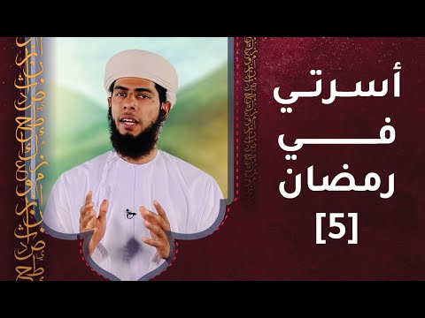 الحلقة الخامسة- أسرتي في رمضان