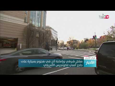 مقتل شرطي وإصابة آخر في هجوم بسيارة على حاجز أمني للكونجرس الأمريكي