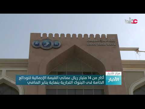 أكثر من 14 مليار ريال عماني القيمة الإجمالية للودائع الخاصة لدى البنوك التجارية بنهاية يناير الماضي