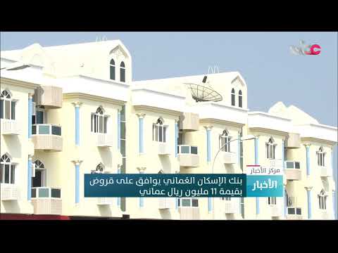 بنك الإسكان العماني يوافق على قروض بقيمة 11 مليون ريال عماني
