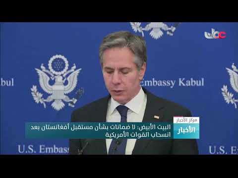 البيت الأبيض : لا ضمانات بشأن مستقبل أفغانستان بعد انسحاب القوات الأمريكية