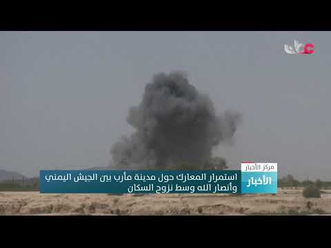 استمرار المعارك حول مدينة مأرب بين الجيش اليمني وأنصار الله وسط نزوح السكان