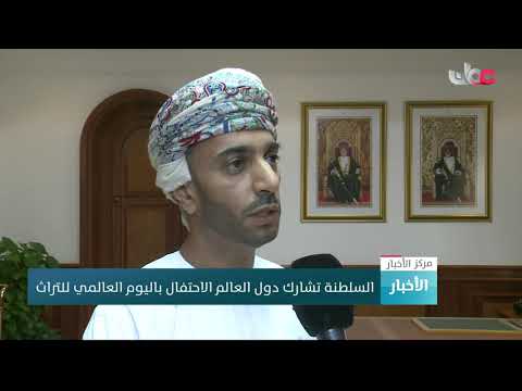 السلطنة تشارك دول العالم بالاحتفال باليوم العالمي للتراث