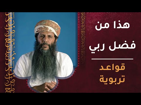 هذا من فضل ربي – قواعد تربوية [ح2]
