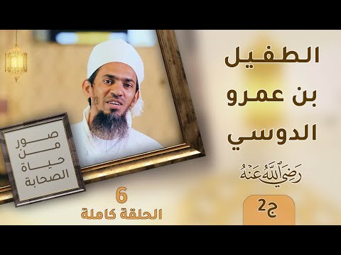 الطفيل بن عمرو الدوسي رضي الله عنه ج2- ح6 – صور من حياة الصحابة