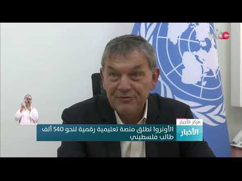 الأونروا تطلق منصة تعليمية رقمية لنحو 540 ألف طالب فلسطيني