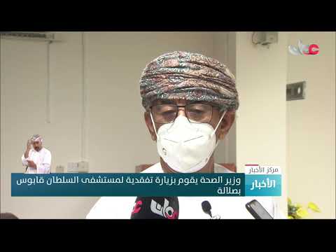 وزير الصحة يقوم بزيارة تفقدية لمستشفى السلطان قابوس بصلالة