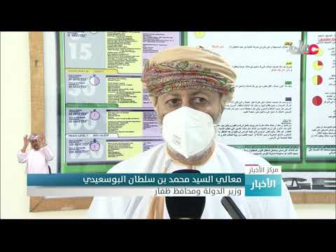وزير الدولة ومحافظ ظفار : هناك جهودا كبيرة مبذولة من قبل الطاقم الطبي للتعامل مع جائحة كوفيد-19