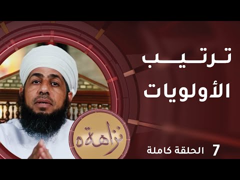 [ ترتيب الأولويات ] -7- برنامج #نزاهة [5]