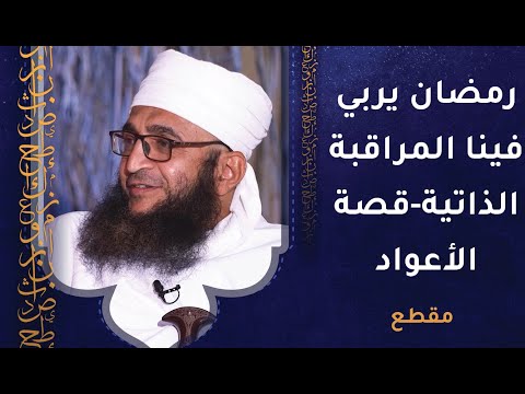 رمضان يربي فينا المراقبة الذاتية – قصة الأعواد