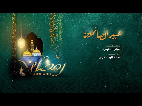 نشيد عبير الصائمين || كلمات أفراح المقيمية || أداء صلاح البوسعيدي