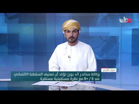 وكالة ستاندر آند بورز تؤكد أن تصنيف السلطنة الائتماني عند (B+ /  B) مع نظرة مستقبلية مستقرة