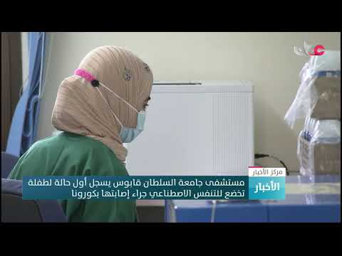 مستشفى جامعة السلطان قابوس يسجل أول حالة لطفلة تخضع للتنفس الاصطناعي جراء إصابتها بكورونا