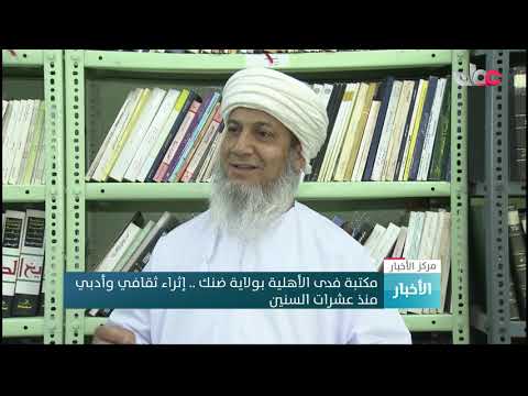 مكتبة فدى الأهلية بولاية ضنك.. إثراء ثقافي وأدبي منذ عشرات السنين