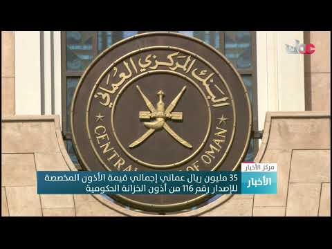 35 مليون ريال عماني إجمالي قيمة الأذون المخصصة للإصدار رقم 116 من أذون الخزانة الحكومية